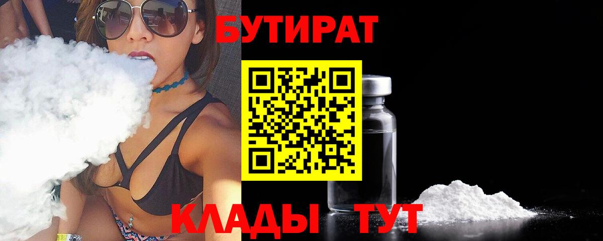 БУТИРАТ  Бутират бутандиол  Вход с VPN  Ступино 