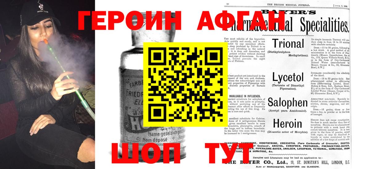 ГЕРОИН Афган Ступино