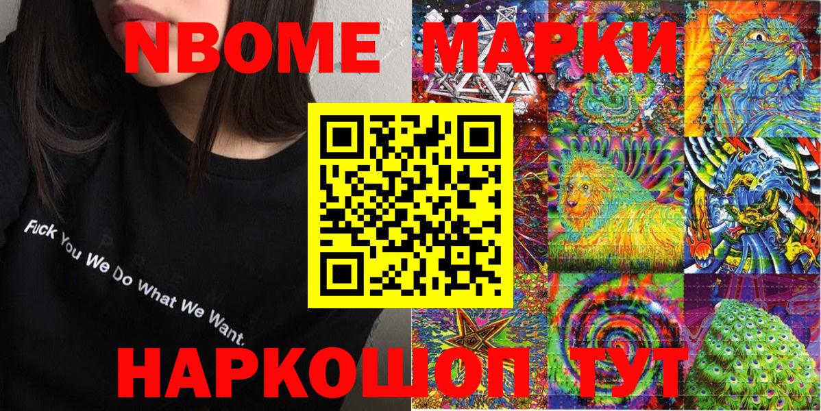 Марки NBOMe 1500мкг Ступино